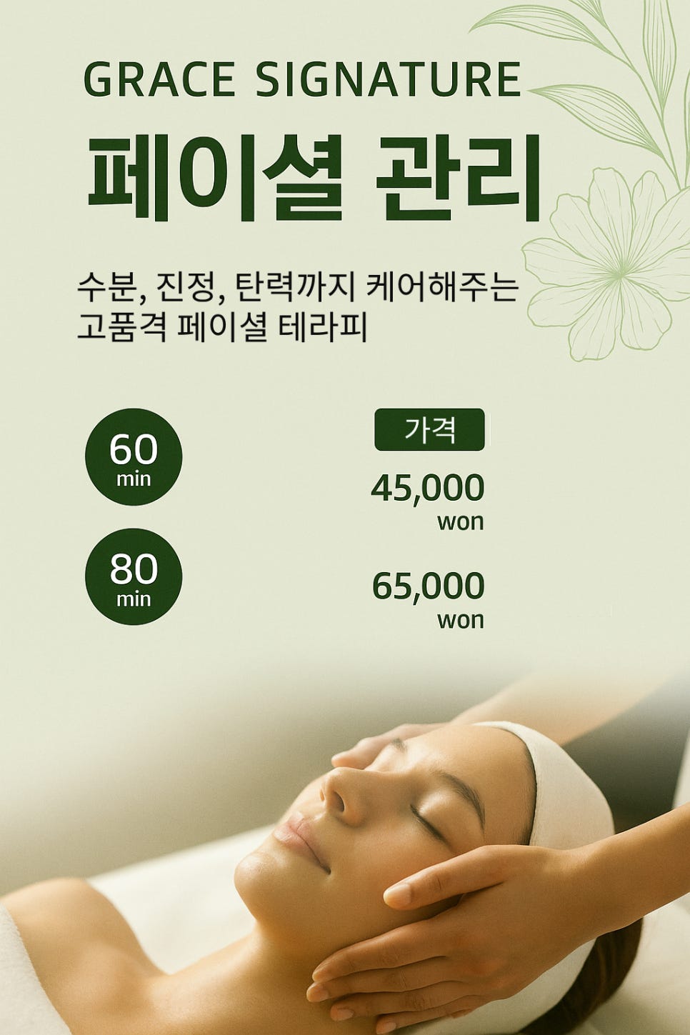 페이셜 관리 안내