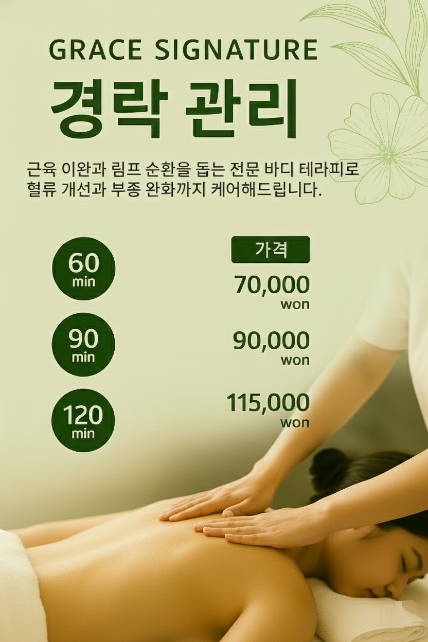 경락 관리 안내